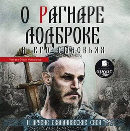 О Рагнаре Лодброке и его сыновьях и другие скандинавские саги - Библиотека аудиокниг