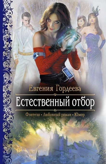 Естественный отбор - Евгения Гордеева - Библиотека аудиокниг