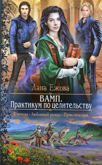 ВАМП. Практикум по целительству - Лана Ежова - Библиотека аудиокниг