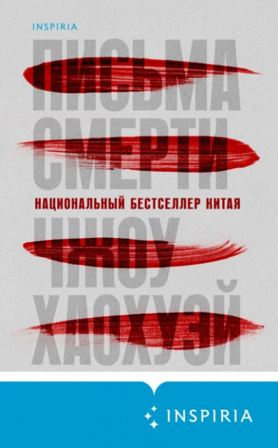 Письма смерти - Хаохуэй Чжоу - Библиотека аудиокниг