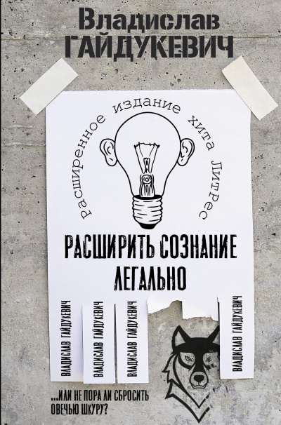 Расширить сознание легально. Не пора ли сбросить овечью шкуру? - Владислав Гайдукевич - Библиотека аудиокниг