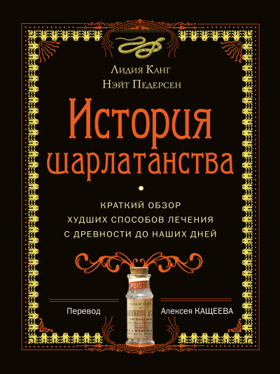 История шарлатанства. Краткий обзор худших способов лечения с древности до наших дней - Лидия, Педерсон Нэйт Канг - Библиотека аудиокниг