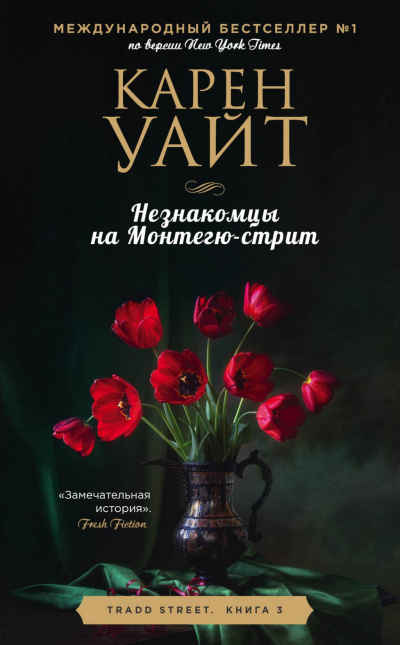 Незнакомцы на Монтегю-стрит - Карен Уайт - Библиотека аудиокниг