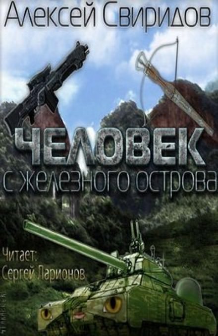 Человек с железного острова - Алексей Свиридов - Библиотека аудиокниг