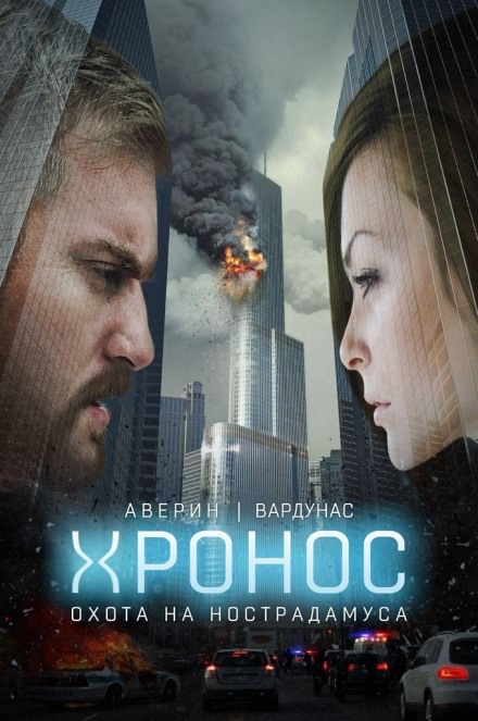 Хронос. Охота на Нострадамуса - Никита Аверин, Игорь Вардунас - Библиотека аудиокниг
