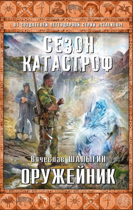 Оружейник - Вячеслав Шалыгин - Библиотека аудиокниг