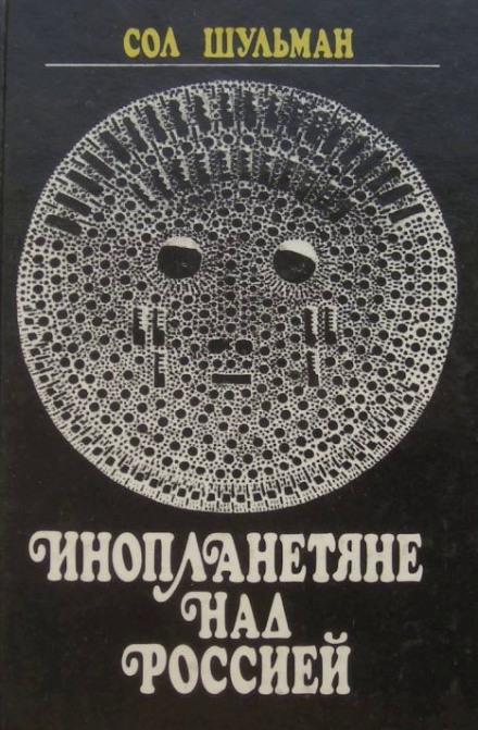 Инопланетяне над Россией - Сол Шульман - Библиотека аудиокниг
