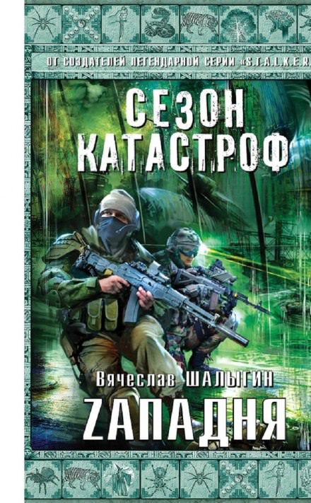 Zападня - Вячеслав Шалыгин - Библиотека аудиокниг