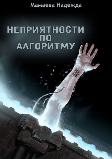 Неприятности по алгоритму - Надежда Мамаева - Библиотека аудиокниг