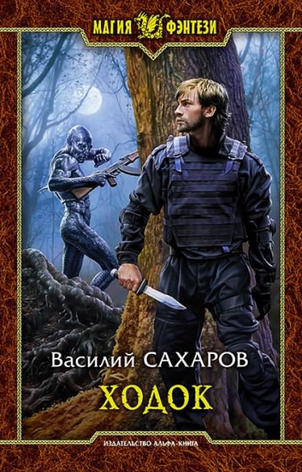 Ходок - Василий Сахаров - Библиотека аудиокниг