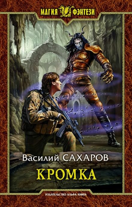 Кромка - Василий Сахаров - Библиотека аудиокниг