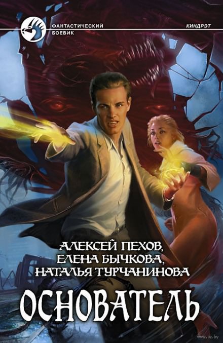 Основатель - Алексей Пехов, Елена Бычкова, Наталья Турчанинова - Библиотека аудиокниг