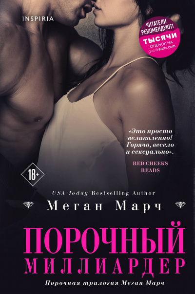 Порочный миллиардер - Меган Марч - Библиотека аудиокниг