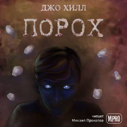 Порох - Джо Хилл - Библиотека аудиокниг