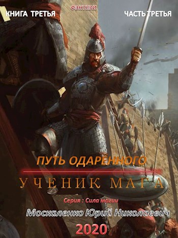 Путь одаренного. Ученик мага. Часть третья - Юрий Москаленко - Библиотека аудиокниг