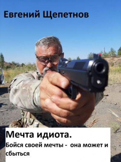 Мечта идиота 2. или Бойся своей мечты, она может и сбыться - Евгений Щепетнов - Библиотека аудиокниг