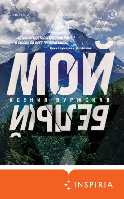 Мой белый - Ксения Буржская - Библиотека аудиокниг