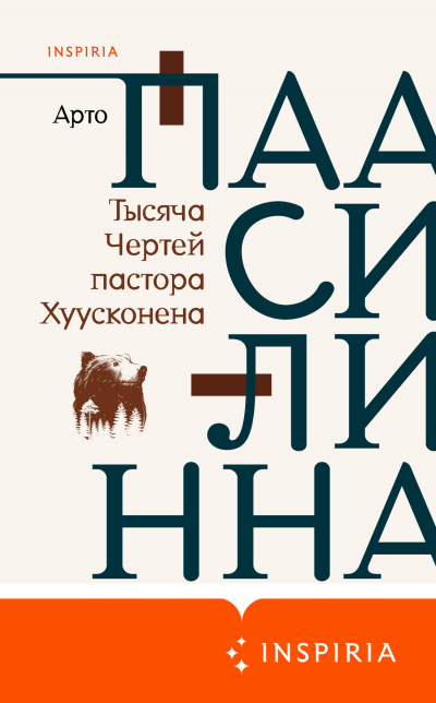 Тысяча Чертей пастора Хуусконена - Арто Паасилинна - Библиотека аудиокниг