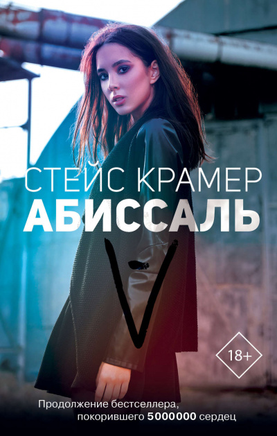 Абиссаль - Стейс Крамер - Библиотека аудиокниг