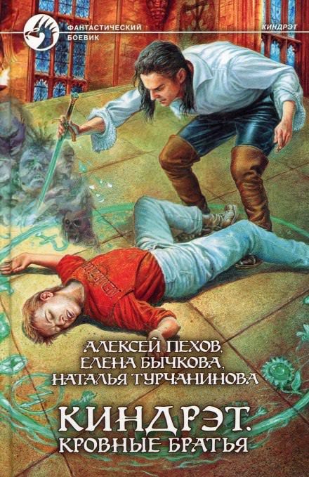 Кровные братья - Алексей Пехов, Елена Бычкова, Наталья Турчанинова - Библиотека аудиокниг