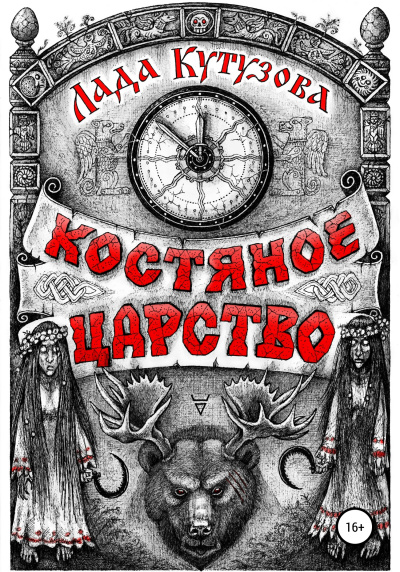 Костяное царство - Лада Кутузова - Библиотека аудиокниг