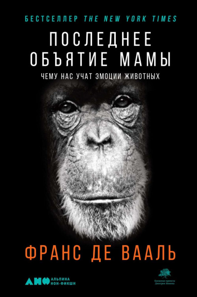 Последнее объятие Мамы. Чему нас учат эмоции животных - Франс де Вааль - Библиотека аудиокниг
