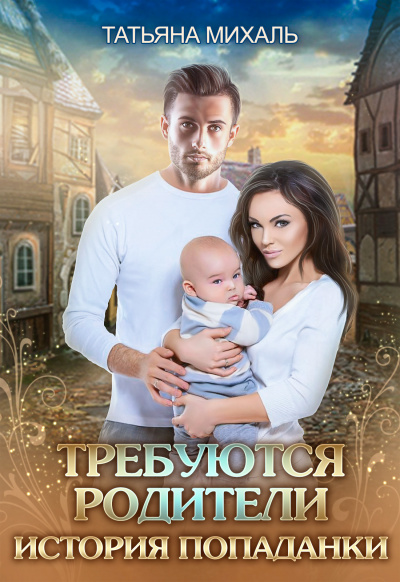 Требуются родители. История попаданки - Татьяна Михаль - Библиотека аудиокниг