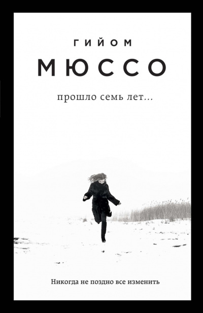 Поединок с судьбой . Прошло семь лет… - Гийом Мюссо - Библиотека аудиокниг