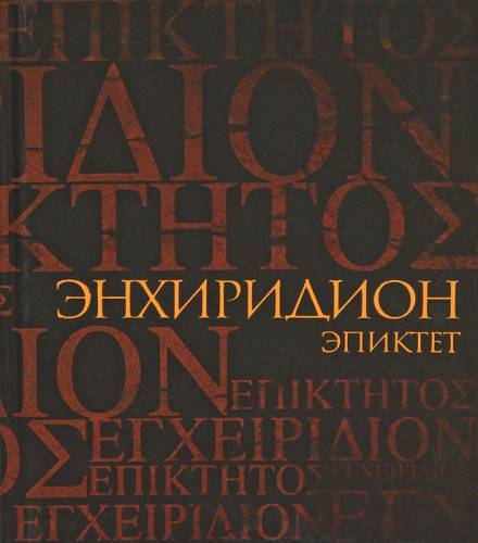 Энхиридион: краткое руководство к нравственной жизни - Эпиктет - Библиотека аудиокниг