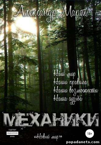 Механики. Том 7. Новый мир - Александр Март - Библиотека аудиокниг