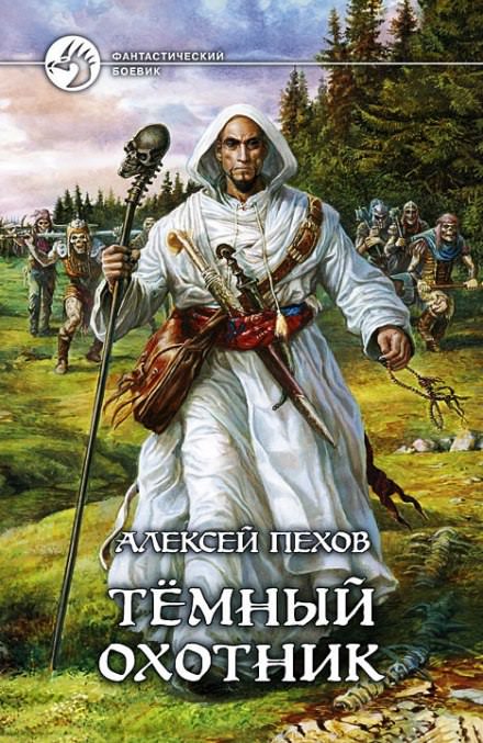 Тёмный Охотник - Алексей Пехов, Елена Бычкова, Наталья Турчанинова - Библиотека аудиокниг