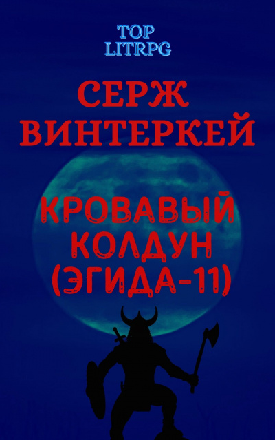 Кровавый колдун - Серж Винтеркей - Библиотека аудиокниг