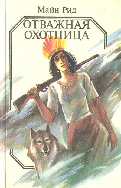 Отважная охотница - Майн Рид - Библиотека аудиокниг