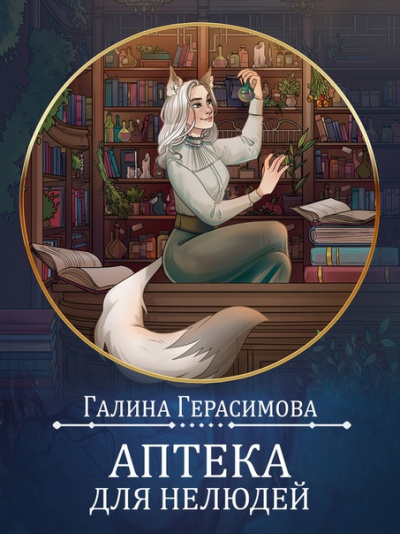Аптека для нелюдей - Галина Герасимова - Библиотека аудиокниг