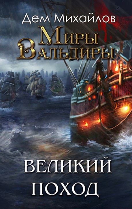 Великий Поход - Дем Михайлов - Библиотека аудиокниг
