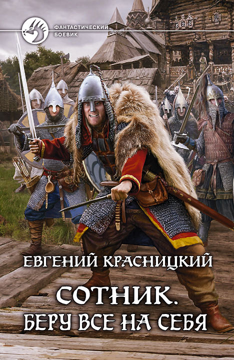 Беру все на себя - Красницкий  Евгений - Библиотека аудиокниг