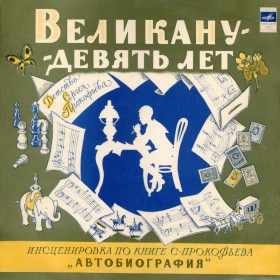 Великану - девять лет - Сергей Богомазов , Сергей Прокофьев - Библиотека аудиокниг