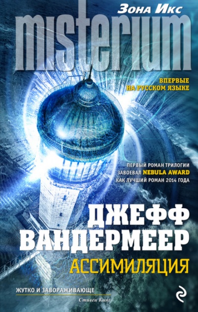Ассимиляция - Джефф Вандермеер - Библиотека аудиокниг