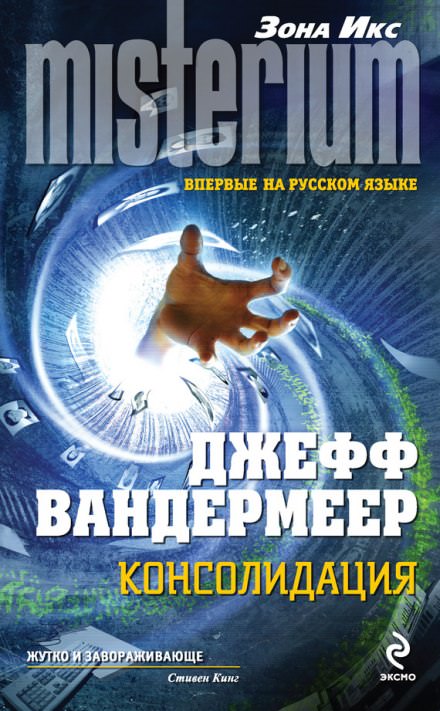 Консолидация - Джефф Вандермеер - Библиотека аудиокниг