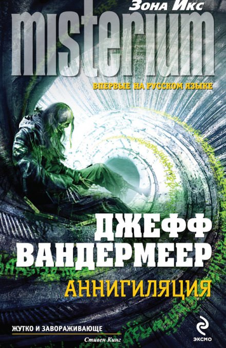 Аннигиляция - Джефф Вандермеер - Библиотека аудиокниг