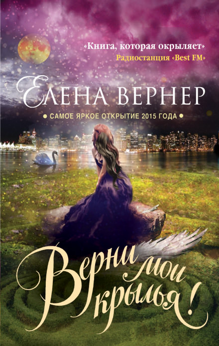 Верни мои крылья! - Елена Вернер - Библиотека аудиокниг