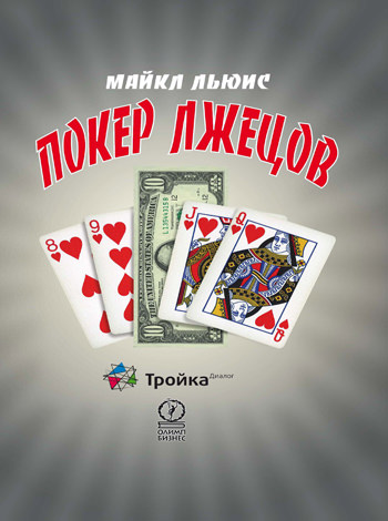 Покер лжецов - Майкл Льюис - Библиотека аудиокниг