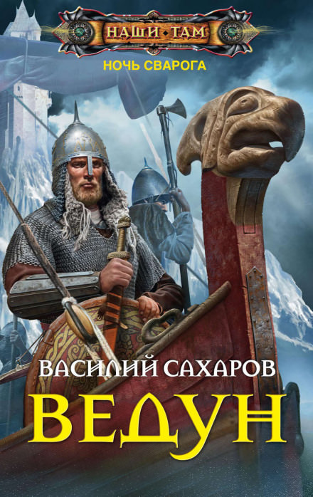 Ведун - Василий Сахаров - Библиотека аудиокниг