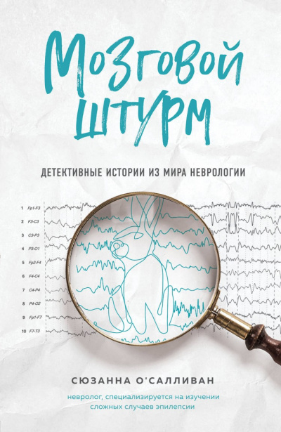 Мозговой штурм. Детективные истории из мира неврологии - Сюзанна О'Салливан - Библиотека аудиокниг