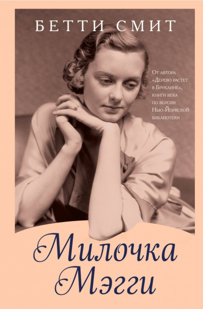Милочка Мэгги - Бетти Смит - Библиотека аудиокниг
