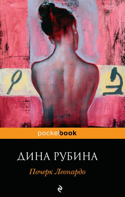 Почерк Леонардо - Дина Рубина - Библиотека аудиокниг