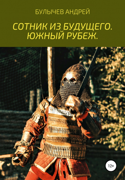 Южный рубеж - Андрей Булычев - Библиотека аудиокниг