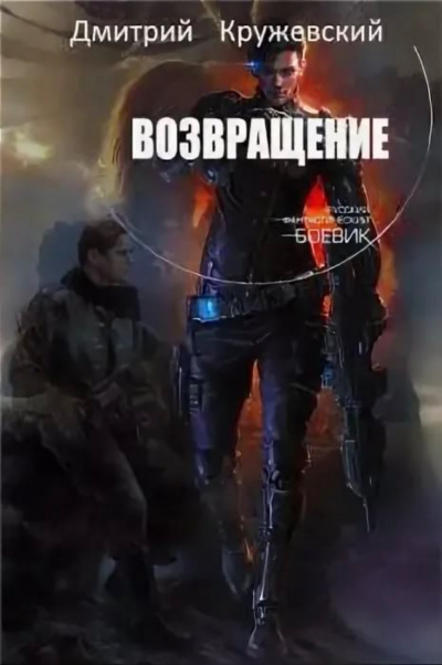Возвращение - Дмитрий Кружевский - Библиотека аудиокниг