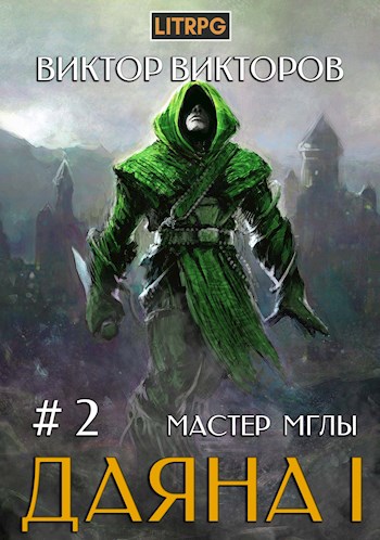 Мастер Мглы - Виктор Викторов - Библиотека аудиокниг