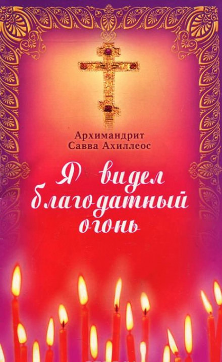 Я видел Благодатный Огонь - Савва Ахиллеос - Библиотека аудиокниг